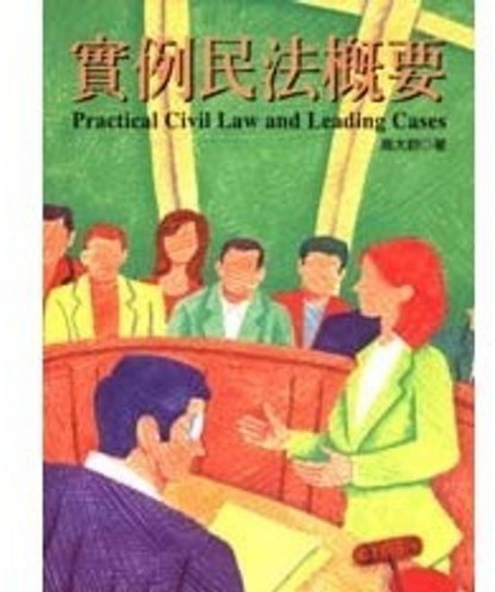 揚智出版 實例民法概要 (高大鈞), 單本