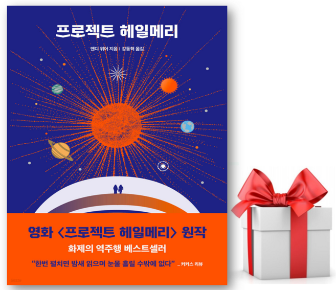 프로젝트 헤일메리 [쁘띠수첩+당근볼펜]