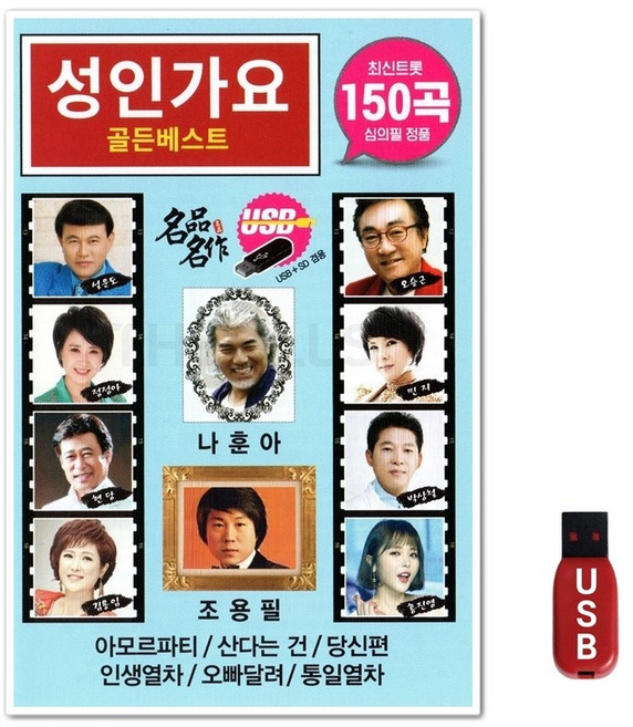 USB 성인가요 골든베스트 150곡