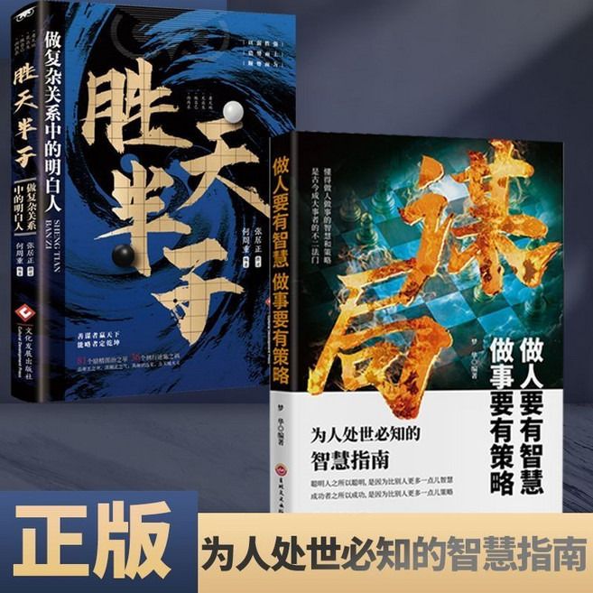 謀局+勝天半子 智慧指南套書, 2本【特惠】謀局+勝天半子,智慧指南【會做人 會做事】