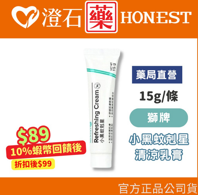 MINJAY 獅牌 小黑蚊剋星 清涼乳膏 15g, 1個