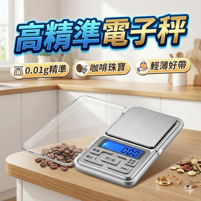 迷你電子秤 0.01g 精密磅秤 料理秤 食物秤 咖啡秤 不鏽鋼平台 500g容量