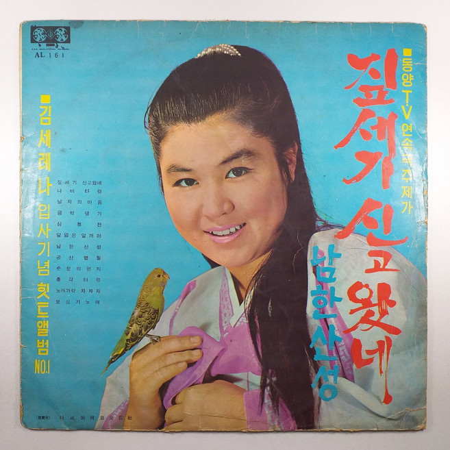 김세레나 짚세기 신고 왔네 인테리어용 튐있음 LP초음파세척 68년 발매반