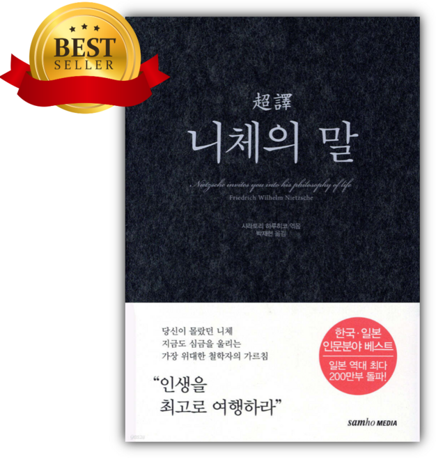 초역 니체의 말 [ 양장 ] [사 은 품]