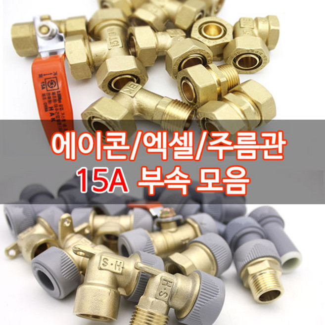 수도배관자재/에이콘/15A수도부속, 레듀샤20-15