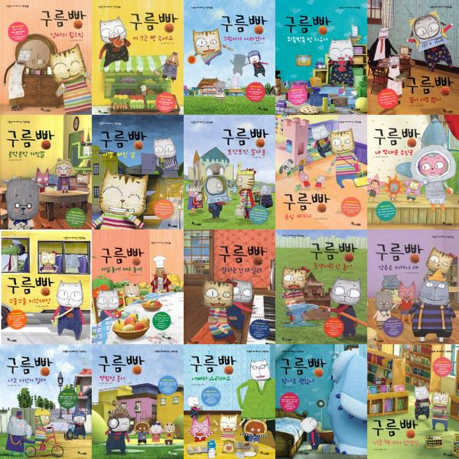 [한솔수북] 구름빵 애니메이션 그림책 1-20권 세트 (전 20권), 한솔수북, GIMC DPS