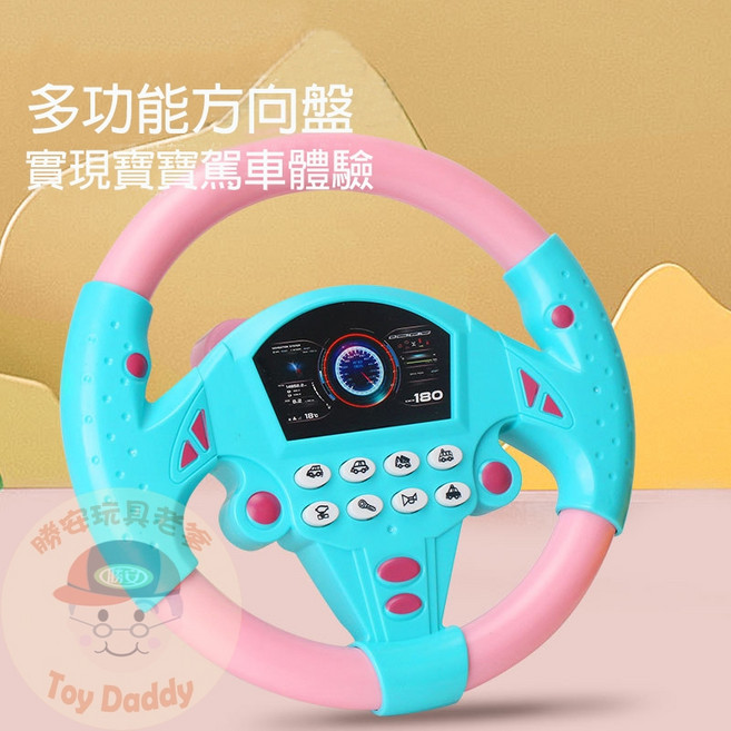 [(檢驗合格) 音樂方向盤 兒童仿真方向盤 模擬駕車樂趣], 粉+藍色, 1個