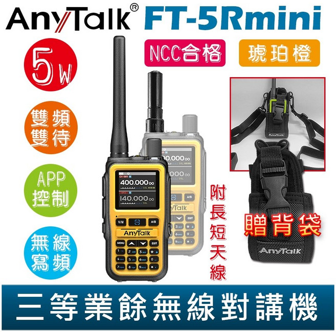 AnyTalk 雙頻雙待無線電對講機 輕巧迷你 無線連接, 1個, FT-5Rmini 琥珀橙 贈 背袋, FT-5Rmini 琥珀橙 贈 背袋