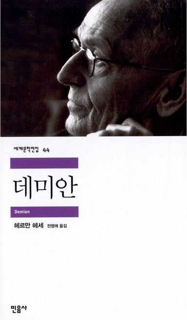 데미안, <헤르만 헤세> 저/<전영애> 역, 민음사