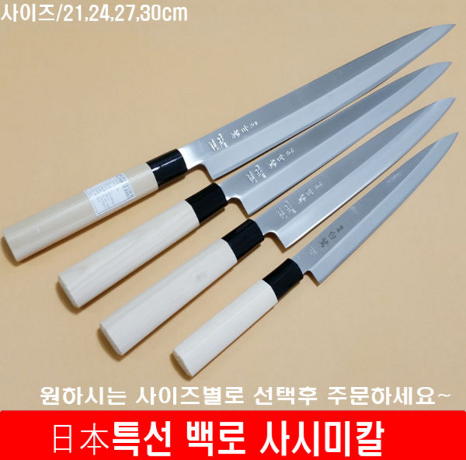 일본산 특선 백로 사시미칼 회칼 생선회칼, 백로27cm