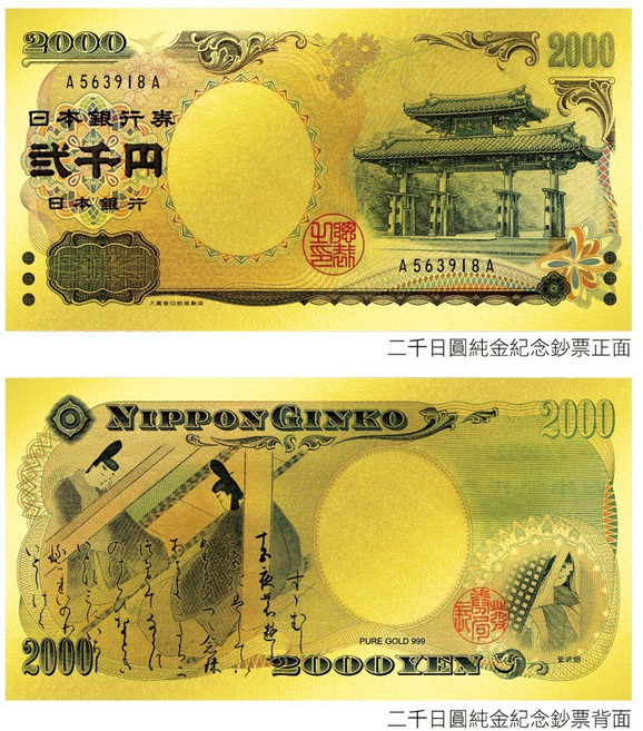 金箔紀念鈔票 日本鈔票兩千元 守禮門 收藏送禮