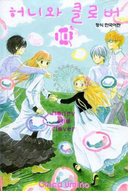 허니와 클로버 10(완결), 학산문화사
