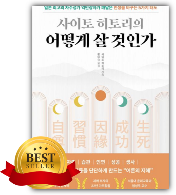사이토 히토리의 어떻게 살 것인가 [쁘띠수첩+책갈피]