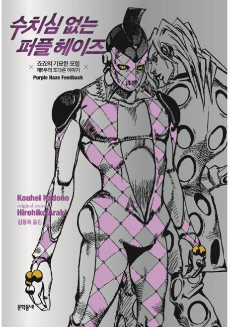 수치심 없는 퍼플 헤이즈:죠죠의 기묘한 모험 제5부의 또다른 이야기, 문학동네