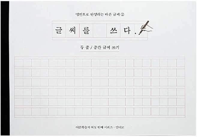 글씨를 쓰다 두 줄 중간 글씨 쓰기 글자 손글씨 교정, 단품, 단품