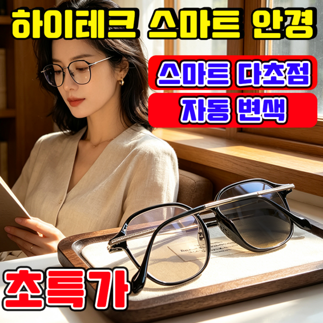 5위 - [홈쇼핑] 독일 기술 하이테크 스마트 안경 자동초점 스마트안경 스마트 다초점 자동 변색 원근거리 자동조절 블