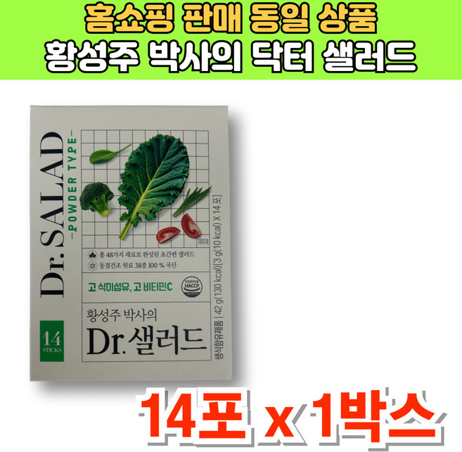 황성주 샐러드 분말 생식 동결건조 야채 가루 케일 브로콜리 양배추 시금치, 1개, 42g