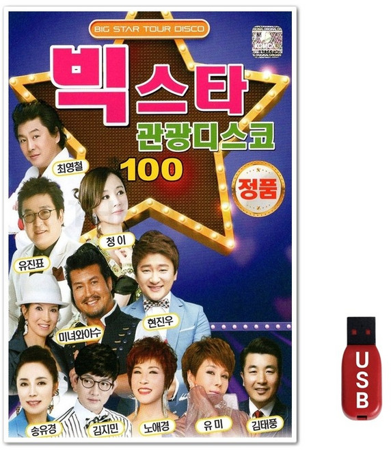 USB 빅스타 관광디스코 100곡