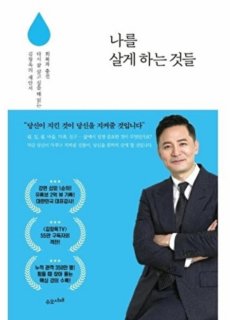 나를 살게 하는 것들 -회복과 충전 다시 잘 살고 싶을 때 읽는 김창옥의 제안서, 김창옥null, 수오서재null