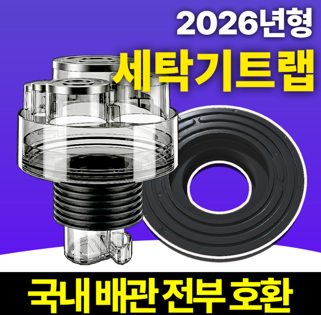 필모어 9세대 냄새차단 세탁기 배수구 트랩 하수구 역류 누수 방지, 1개