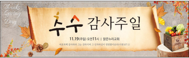 맑은누리디자인 추수감사절현수막-043-300x90cm(가공선택필수) [주문제작]