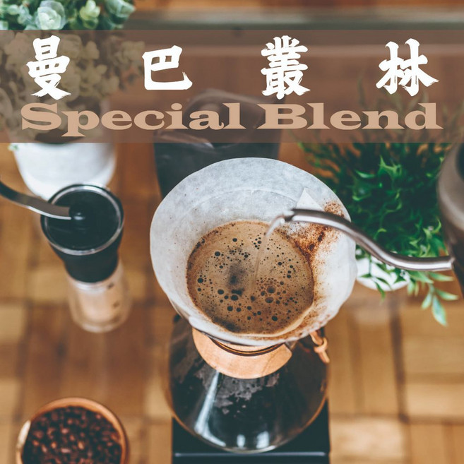 【好日Coffee Roaster】好日精選曼巴叢林配方豆 中深焙 咖啡豆 義式精選 商業用豆, 1個, 半磅/ 227公克