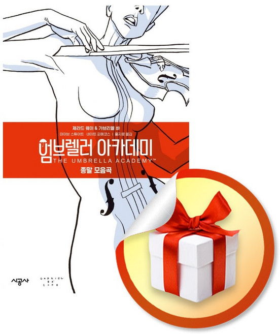 엄브렐러 아카데미 Vol 1 종말 모음곡 (시공 그래픽 노블) / 책 도서 (사은품 증정)