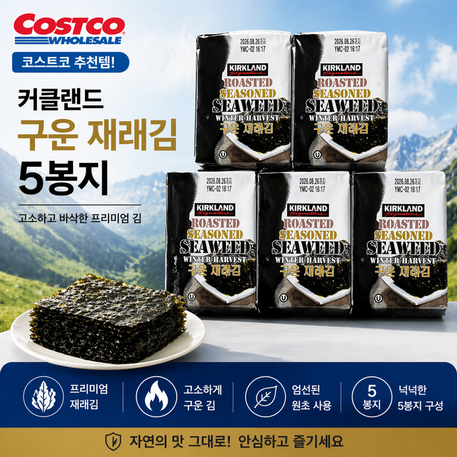 커클랜드 시그니춰 코스트코 구운재래김 17g 5봉, 5개