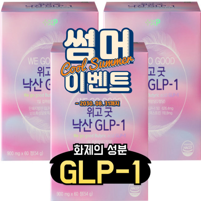 위고굿 지엘피 단쇄지방산 GLP-1 유사체 낙산, 1개, 60정