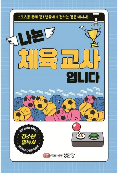 나는 체육 교사입니다:체육 선생님 14인이 전하는 감동 메시지, 성안당, 김정섭 외