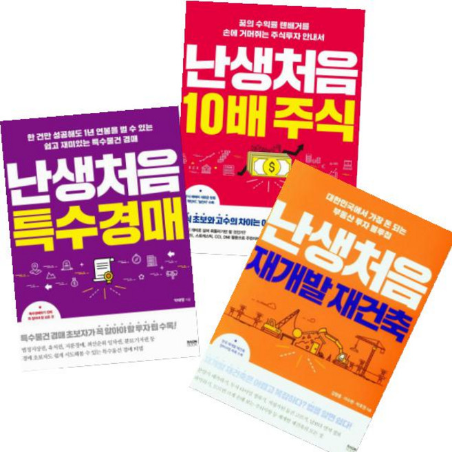 난생처음 10배 주식+난생처음 재개발 재건축+난생처음 특수경매 [전3권]