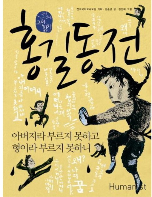 홍길동전 아버지라 부르지 못하고 형이라 부르지 못하니 (국어 시간에 고전 읽기 3), 없음