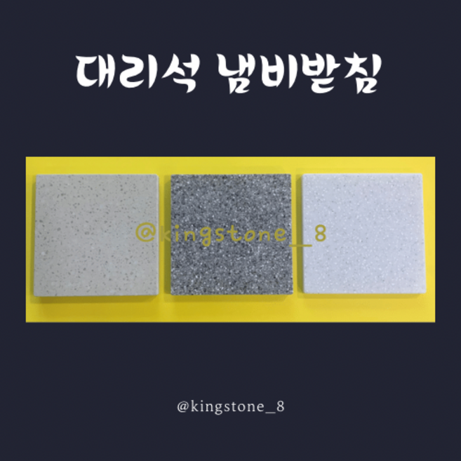 킹스톤 대리석 냄비받침 트레이 사각대리석, 3개