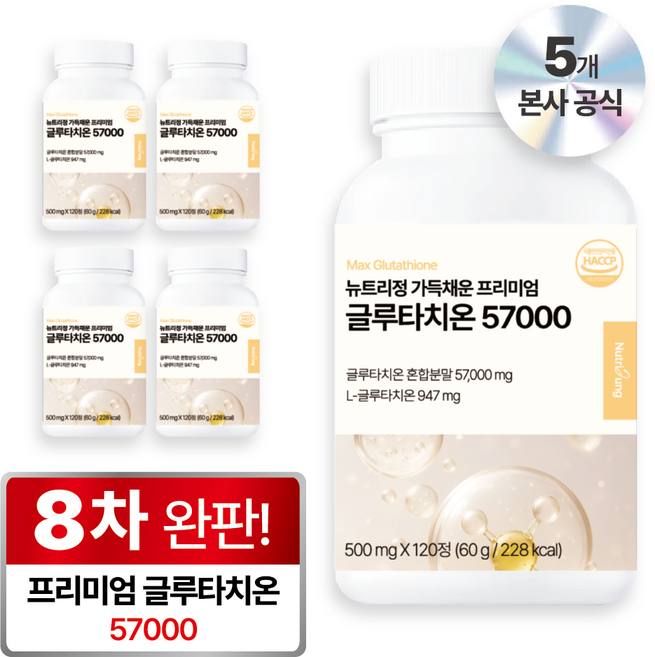 뉴트리정 가득채운 프리미엄 글루타치온 57000 콜라겐 식약처 인증, 5개, 120정