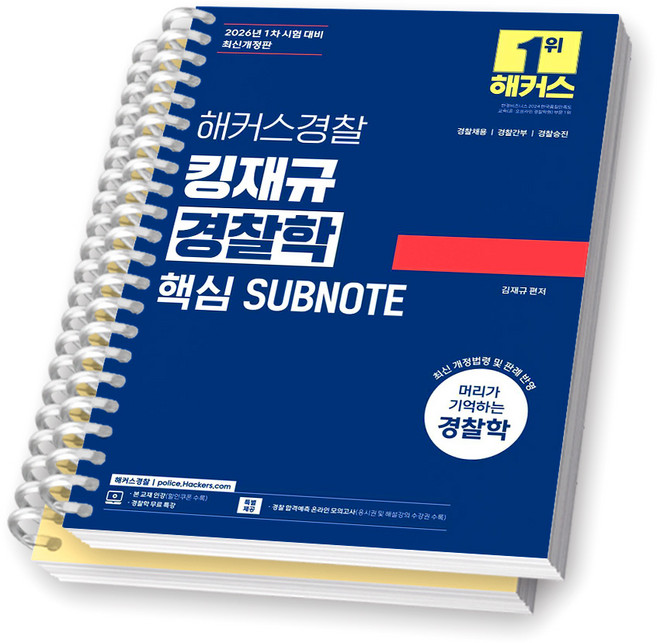 2026 해커스경찰 킹재규 경찰학 핵심 SUBNOTE (서브노트) [스프링제본], [분철 2권-파트1/5]