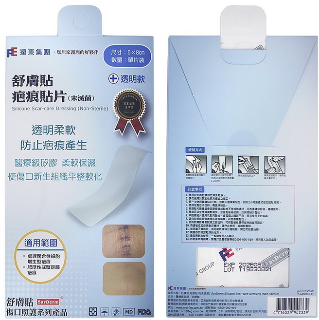 SavDerm 舒膚貼 疤痕貼片 (膚色款/透明款) 醫療級矽膠, 1個, 5x8cm (透明款)