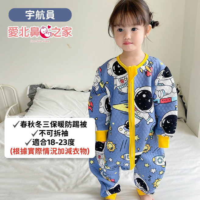 愛北鼻 秋冬全棉質防踢被 三層保暖分腿睡袋 18-23度舒適 無螢光劑 加寬下擺, 宇航員,L碼建議100-115公分