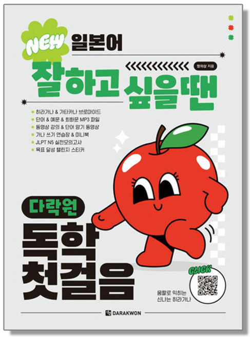 일본어 잘하고 싶을 땐 다락원 독학 첫걸음 다락원 공부 교재 책