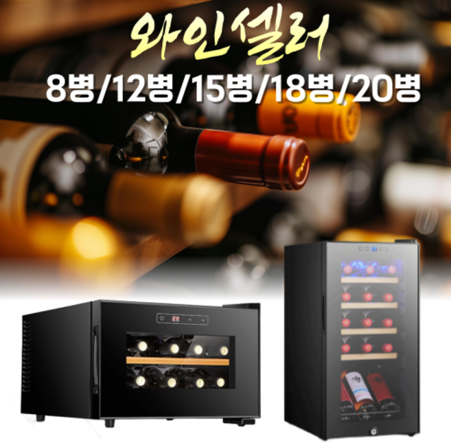 kino 와인셀러 와인냉장고 술냉장고 술장고 쇼케이스 캐리어 소형 가정용, 8병세로(반도체냉각)