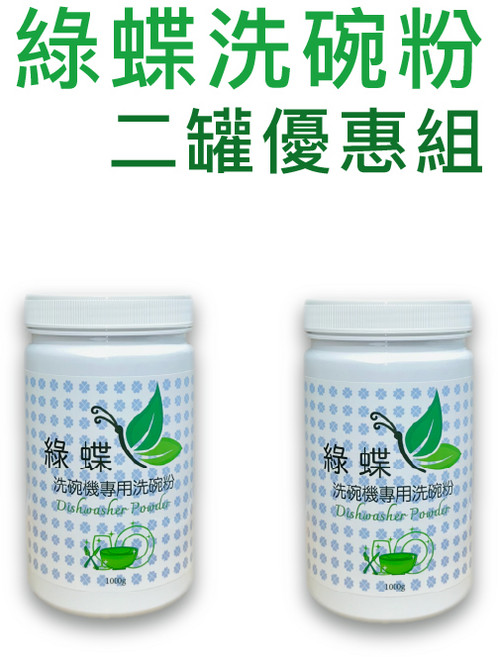 綠蝶 洗碗機專用洗碗粉 1KG 裝 2罐組, 2個