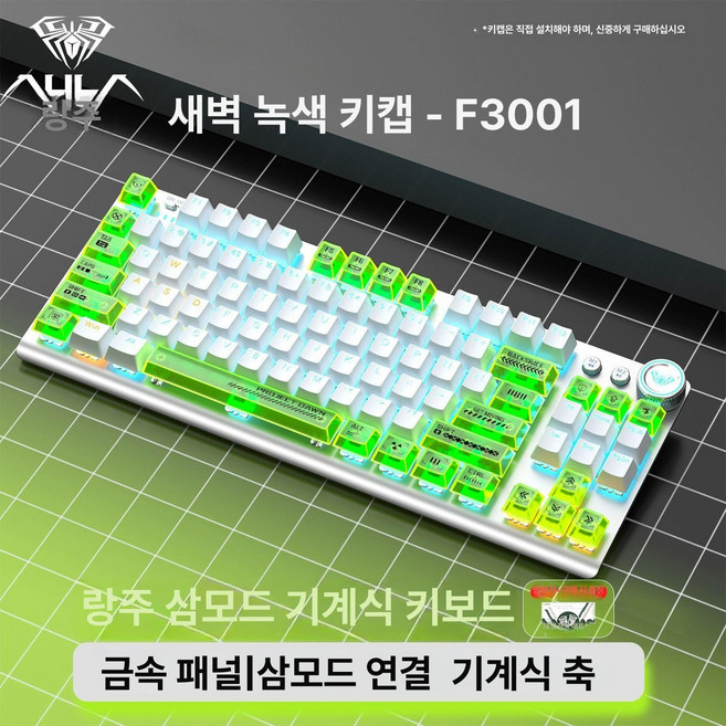 클라우드썬 독거미경해축 블루투스 기계식키보드 F87 유무선 게이밍 아우라 F3001, 청축, 새벽 그린 - 무선 3모드, 청축
