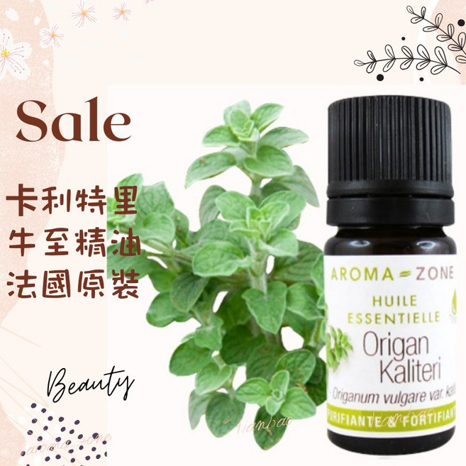 AROMA ZONE 卡利特里牛至精油 法國原裝, 1個, 效期2029/05, 5ml