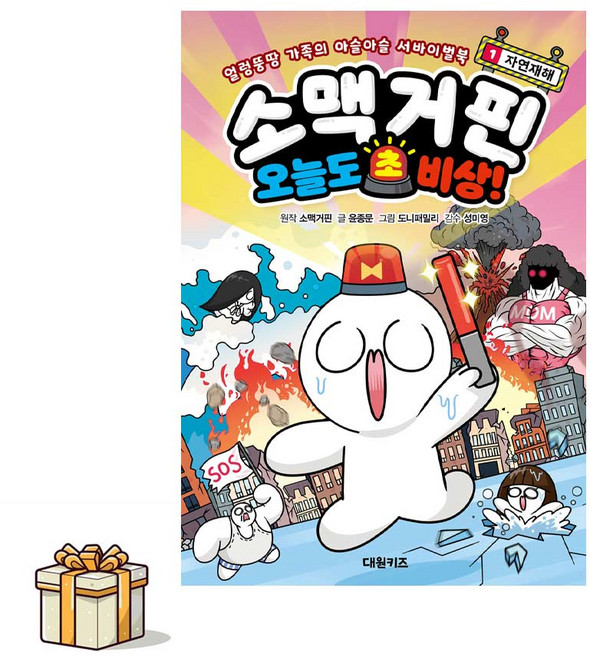 소맥거핀 오늘도 초비상! 1 : 자연재해(포스트잇증정) 얼렁뚱땅 가족의 아슬아슬 서바이벌북