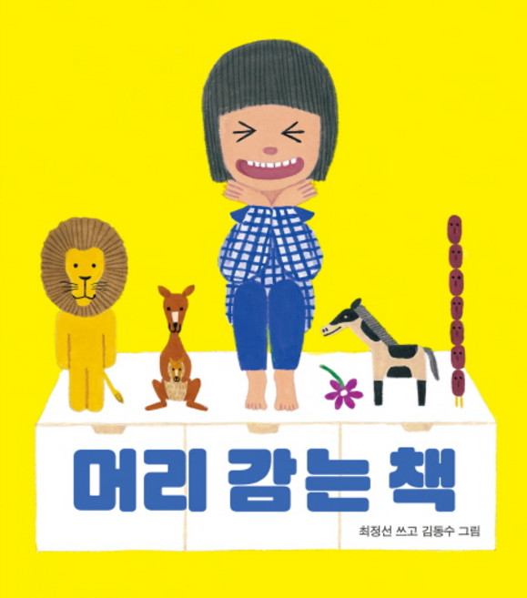 머리 감는 책, 보림