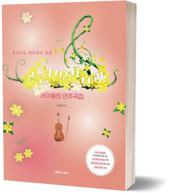 혼자서도 연주하기 쉬운 스튜디오 지브리 바이올린 연주곡집 / 태림스코어