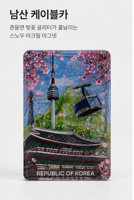 와라코리아 관광기념품 외국인선물 한국 랜드마크 벚꽃 스노우 아크릴 마그넷 Cherry Blossom Snow Acrylic Magnet, 남산 타워