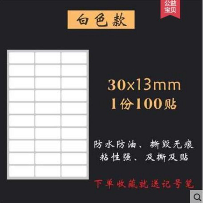 標籤貼紙 防水手寫記號貼 廚房收納分類日期標籤, 1個, 白色款30x13mm 100貼