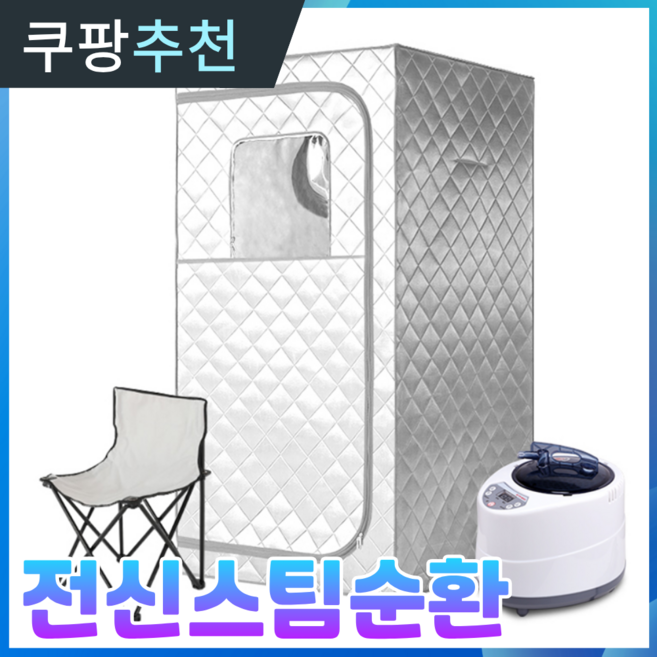 써라온 가정용 사우나 1인 접이식 텐트 스팀 스파 반신욕기 전기찜질기 온열사우나 반신욕조 매트 훈증기, 실버