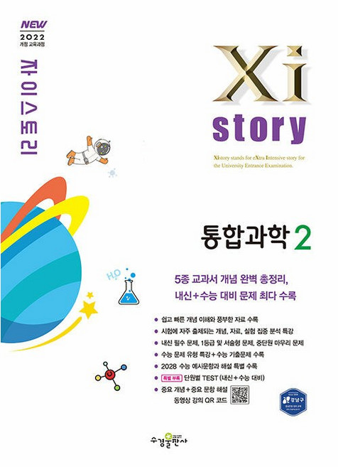 자이스토리 자이 통합과학 2 (2026년 고1)(22개정), 과학영역, 고등학생