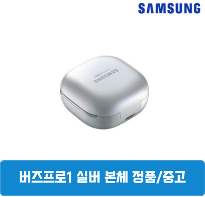 삼성 버즈프로1 팬텀실버 본체 충전기 중고 SM-R190, 삼성 버즈프로1 본체 충전기 SM-R190